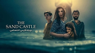 فیلم The Sand Castle 2024 دوبله فارسی (توضیحات)