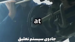 ویدیوهای آموزشی کوتاه امداد خودرو شیراز قسمت 10 | تماس: 09024568608