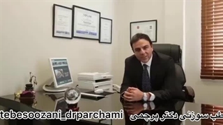 دکتر محسن پرچمی طب سوزنی تهران زیبایی پوست