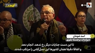 14031115: انتقاد شدید دیپلمات برجسته بلیزی از غرب به دلیل حمایت از نسل کشی اسرائیل در غزه!