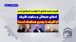 14031115: ظریف؛ وعده صادق 3 خواسته اسرائیل است