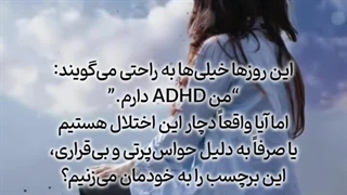 چرا این روزها بسیاری ادعا می‌کنند که مبتلا به ADHD هستند؟