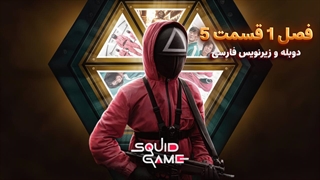 سریال بازی مرکب (اسکویید گیم) - Squid Game 2021 | فصل 1 قسمت 5 - دوبله و زیرنویس فارسی - بدون سانسور