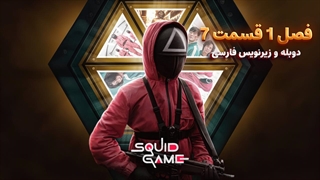 سریال بازی مرکب (اسکویید گیم) - Squid Game 2021 | فصل 1 قسمت 7 - دوبله و زیرنویس فارسی - بدون سانسور