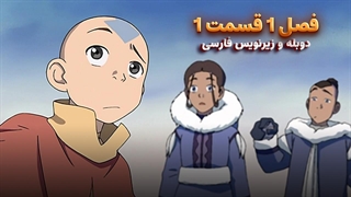 انیمیشن آواتار آخرین باد افزار Avatar the Last Airbender | فصل 1 قسمت 1 - زیرنویس فارسی و دوبله پرشین تون و تصویر دنیای هنر