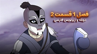 انیمیشن آواتار آخرین باد افزار Avatar the Last Airbender | فصل 1 قسمت 2 - زیرنویس فارسی و دوبله پرشین تون و تصویر دنیای هنر