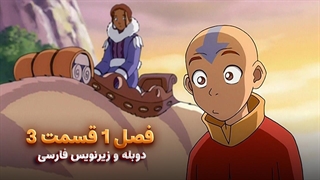 انیمیشن آواتار آخرین باد افزار Avatar the Last Airbender | فصل 1 قسمت 3 - زیرنویس فارسی و دوبله پرشین تون و تصویر دنیای هنر