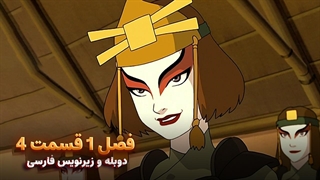 انیمیشن آواتار آخرین باد افزار Avatar the Last Airbender | فصل 1 قسمت 4 - زیرنویس فارسی و دوبله پرشین تون و تصویر دنیای هنر