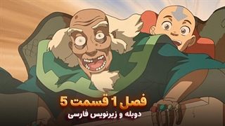 انیمیشن آواتار آخرین باد افزار Avatar the Last Airbender | فصل 1 قسمت 5 - زیرنویس فارسی و دوبله پرشین تون و تصویر دنیای هنر