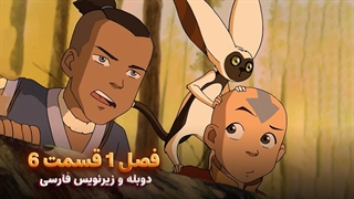 انیمیشن آواتار آخرین باد افزار Avatar the Last Airbender | فصل 1 قسمت 6 - زیرنویس فارسی و دوبله پرشین تون و تصویر دنیای هنر