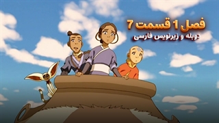 انیمیشن آواتار آخرین باد افزار Avatar the Last Airbender | فصل 1 قسمت 7 - زیرنویس فارسی و دوبله پرشین تون و تصویر دنیای هنر