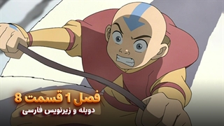 انیمیشن آواتار آخرین باد افزار Avatar the Last Airbender | فصل 1 قسمت 8 - زیرنویس فارسی و دوبله پرشین تون و تصویر دنیای هنر