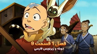 انیمیشن آواتار آخرین باد افزار Avatar the Last Airbender | فصل 1 قسمت 9 - زیرنویس فارسی و دوبله پرشین تون و تصویر دنیای هنر