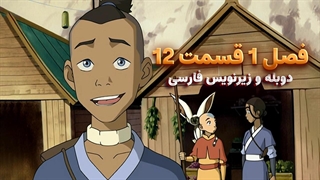انیمیشن آواتار آخرین باد افزار Avatar the Last Airbender | فصل 1 قسمت 12 - زیرنویس فارسی و دوبله پرشین تون و تصویر دنیای هنر