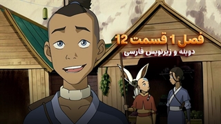 انیمیشن آواتار آخرین باد افزار Avatar the Last Airbender | فصل 1 قسمت 12 - زیرنویس فارسی و دوبله پرشین تون و تصویر دنیای هنر