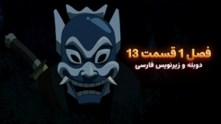 انیمیشن آواتار آخرین باد افزار Avatar the Last Airbender | فصل 1 قسمت 13 - زیرنویس فارسی و دوبله پرشین تون و تصویر دنیای هنر