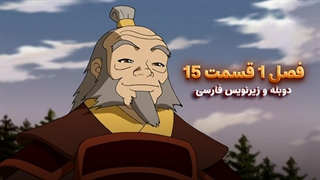 انیمیشن آواتار آخرین باد افزار Avatar the Last Airbender | فصل 1 قسمت 15 - زیرنویس فارسی و دوبله پرشین تون و تصویر دنیای هنر