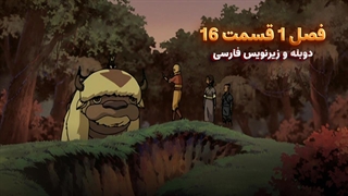 انیمیشن آواتار آخرین باد افزار Avatar the Last Airbender | فصل 1 قسمت 16 - زیرنویس فارسی و دوبله پرشین تون و تصویر دنیای هنر