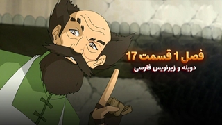 انیمیشن آواتار آخرین باد افزار Avatar the Last Airbender | فصل 1 قسمت 17 - زیرنویس فارسی و دوبله پرشین تون و تصویر دنیای هنر