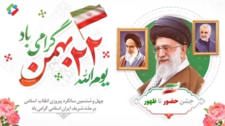 روز شمار دهه فجر ۱۶ بهمن ۱۴۰۳