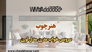 سرویس خواب مدرن مدل لورن