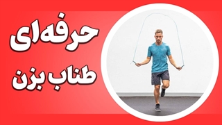 با طناب زنی شکم و پهلوها رو کاهش بده!