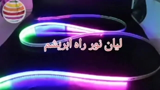 ریسه شلنگی RGB برنامه پذیر