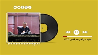 تخلیه سرقفلی در قانون روابط موجر و مستاجر سال 1376