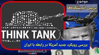 14031116: رمزگشایی از اقدامات ترامپ در قبال ایران، اندیشکده ها