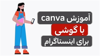 کتاب آموزش canva با گوشی برای اینستاگرام
