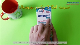 شربت امگا-3 مکس یوروویتال به همراه EPA و DHA