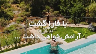 با آرامش کامل سفر کن