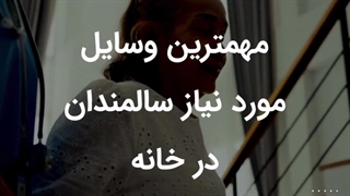 مهمترین وسایل مورد نیاز سالمندان در خانه