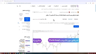 دانلود اندیکاتور سوپ لاک‌پشت (Turtle Soup) در سبک ICT متاتریدر 4/5 - رایگان