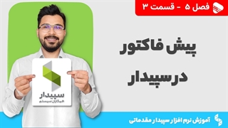 آموزش نرم افزار سپیدار | فصل 5 قسمت 3 | آموزش ثبت پیش فاکتور در سپیدار