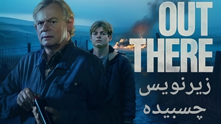 سریال Out There 2025 زیرنویس چسبیده قسمت 1