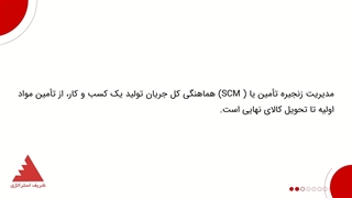 مدیریت زنجیره تامین چیست؟