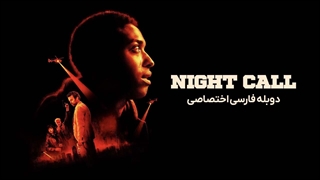 فیلم تماس شبانه Night Call 2024 دوبله فارسی (توضیحات)
