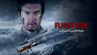 فیلم Flight Risk 2025 دوبله فارسی با کیفیت عالی