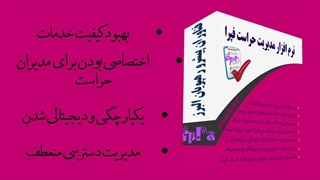 نرم‌افزار حراست سامانه مثبت: مدیریت هوشمندانه و جامع سوابق