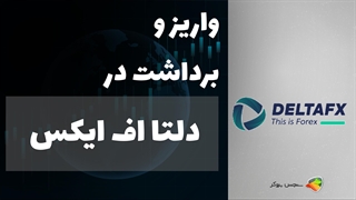 آموزش نحوه واریز و برداشت در بروکر دلتا اف ایکس (DeltaFX) + DeltaFX Deposit