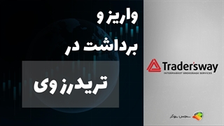 آموزش نحوه واریز و برداشت در بروکر تریدرز وی + TradersWay Deposit
