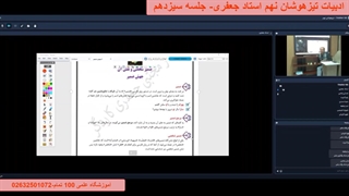 ادبیات تیزهوشان نهم آموزشگاه 100 تمام- جلسه سیزدهم