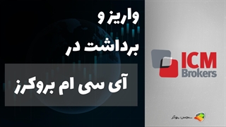 آموزش نحوه واریز و برداشت در بروکر ای سی ام بروکرز + ICM Brokers Deposit