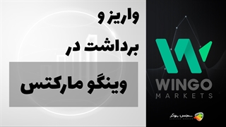 آموزش نحوه واریز و برداشت در بروکر وینگو مارکتس  + Wingo Markets Deposit