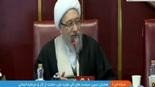 سخنرانی آیت الله آملی لاریجانی در آیین افتتاح همایش تبیین سیاست‌های کلی تولید ملی