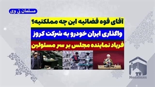 14031116: آقای قوه قضائیه چی کار می کنی؟ فریادهای نماینده مجلس بر سر مسئولین