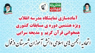 آماده‌سازی نمایشگاه مدرسه انقلاب