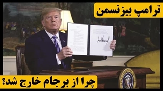 14031116: ترامپ بیزنسمن چرا آمریکا را از برجام خارج کرد؟