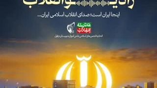 رادیو انقلاب